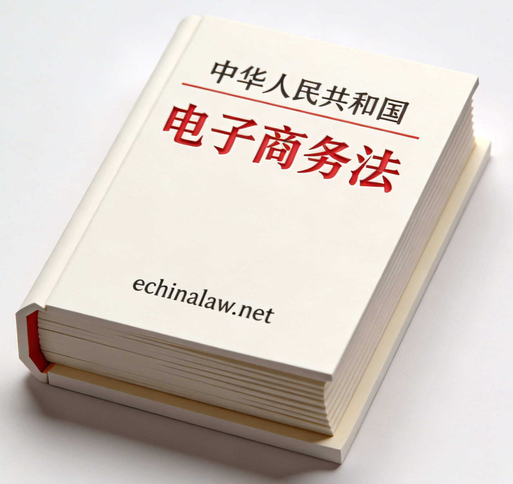 中华人民共和国电子商务法（自2019年1月1日起施行）