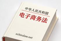 中华人民共和国电子商务法（自2019年1月1日起施行）