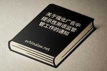 市场监管总局办公厅关于强化广告中提示性用语监管工作的通知（市监广发〔2026〕17 号 ）