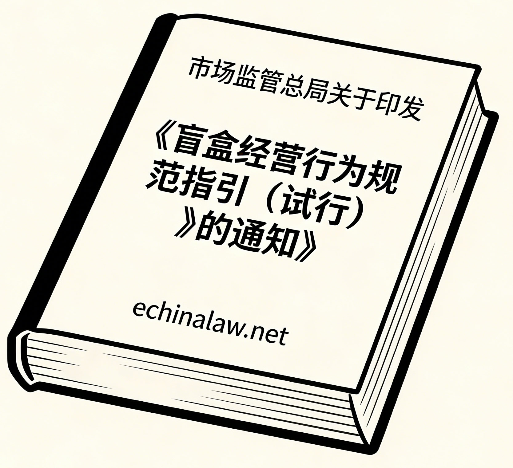 盲盒经营行为规范指引(试行)(国市监稽发〔2023〕39号) 盲盒经营行为规范指引(试行)(国市监稽发〔2023〕39号)