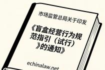 盲盒经营行为规范指引（试行）（国市监稽发〔2023〕39号）