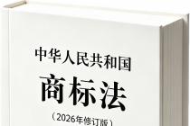 中华人民共和国商标法（2026年6月26日修订）