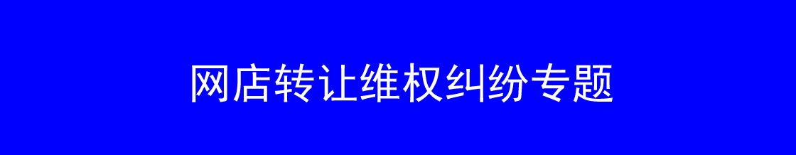 网店转让维权律师实务专题