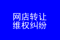 网店转让维权律师实务专题